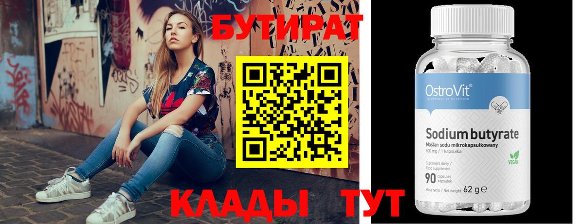 Бутират 1.4BDO Батайск